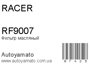 Фильтр масляный RF9007 (RACER)